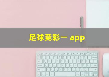 足球竞彩一 app